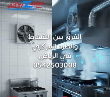 الفرق-بين-الشفاط-والطرد-المركزي تيم-اكس