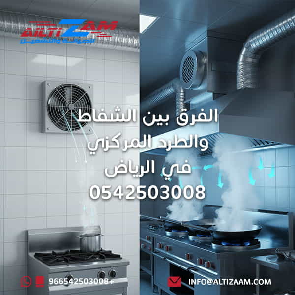 الفرق-بين-الشفاط-والطرد-المركزي تيم-اكس