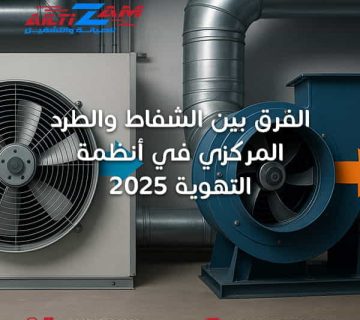 الفرق-بين-الشفاط-والطرد-المركزي