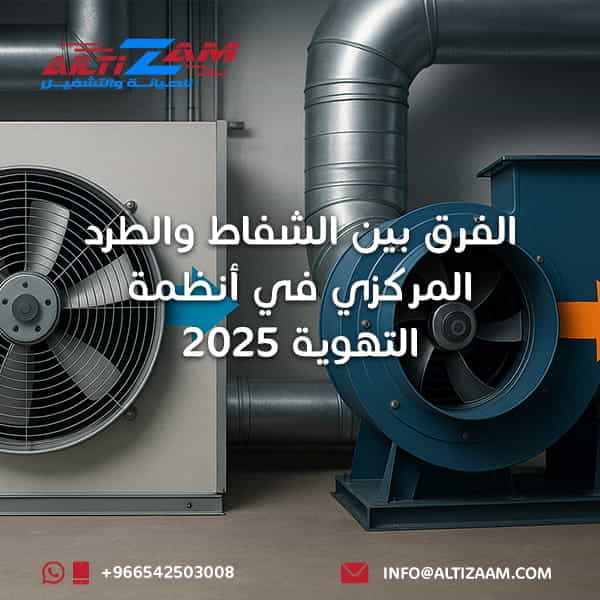 الفرق-بين-الشفاط-والطرد-المركزي