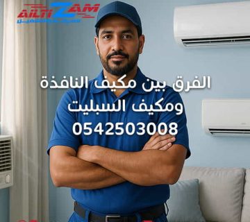 الفرق-بين-مكيف-النافذة-ومكيف-السبليت