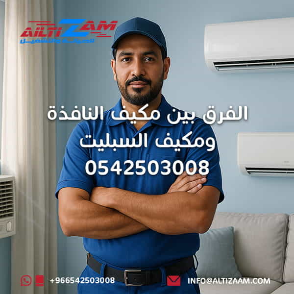 الفرق-بين-مكيف-النافذة-ومكيف-السبليت