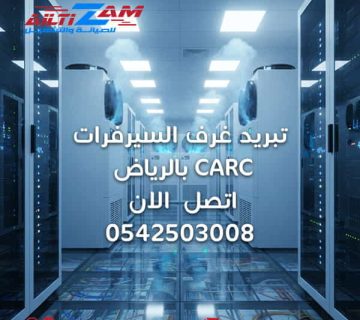 تبريد-غرف-السيرفرات-crac-بالرياض-2