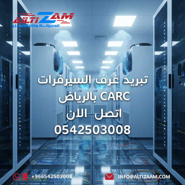 تبريد-غرف-السيرفرات-crac-بالرياض-2