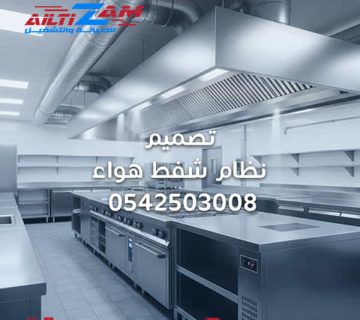 تصميم-نظام-شفط-هواء