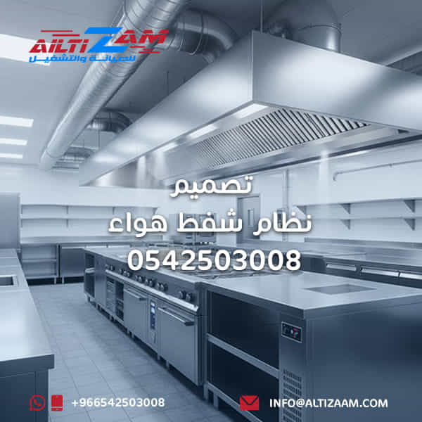 تصميم-نظام-شفط-هواء