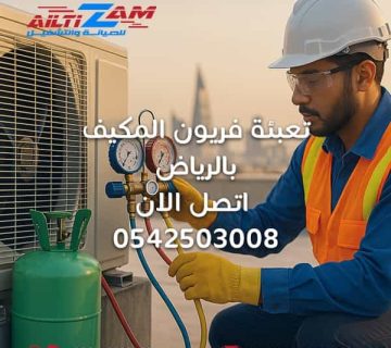 تعبئة-فريون-المكيف