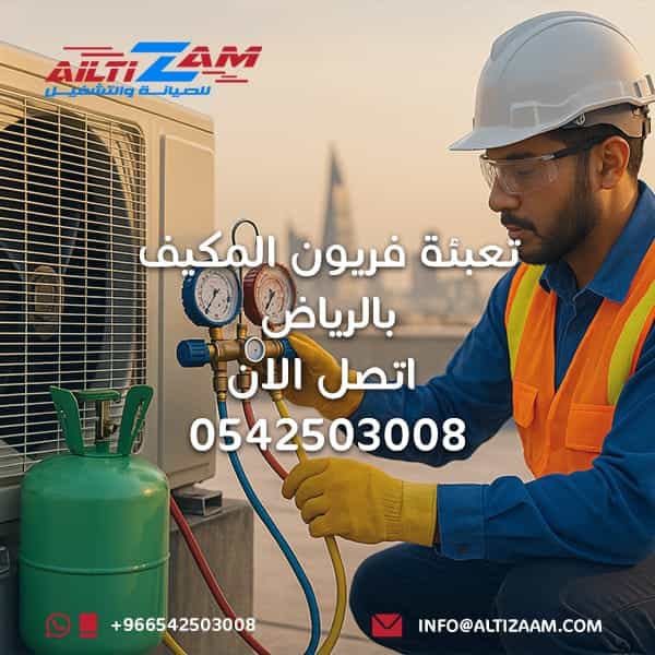 تعبئة-فريون-المكيف