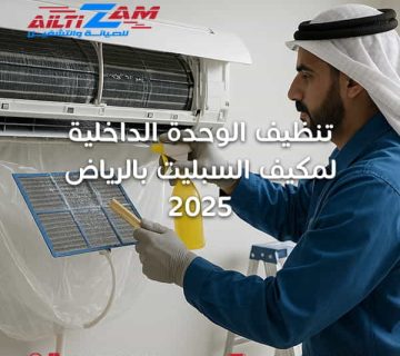 تنظيف-الوحدة-الداخلية-لمكيف-السبليت