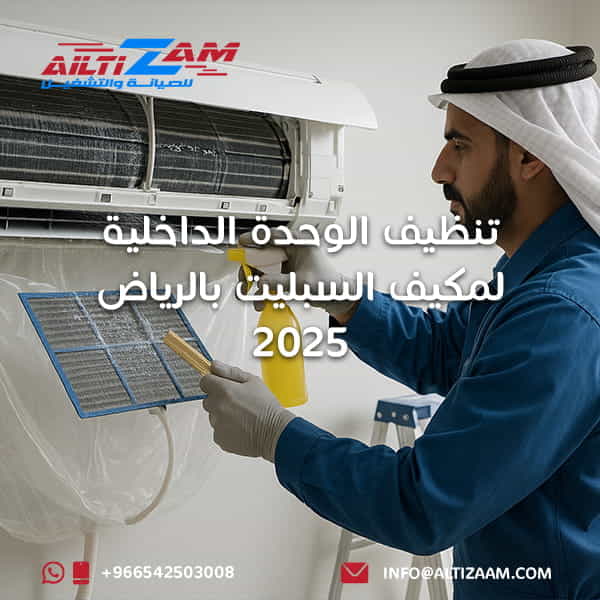 تنظيف-الوحدة-الداخلية-لمكيف-السبليت