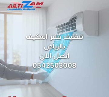 تنظيف-فلتر-المكيف-بالرياض