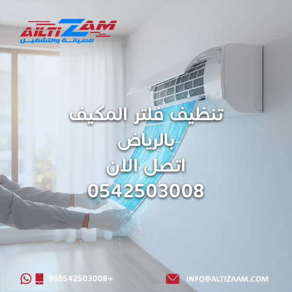 تنظيف-فلتر-المكيف-بالرياض