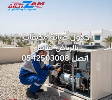 جدول-صيانة-مكيفات-بالرياض
