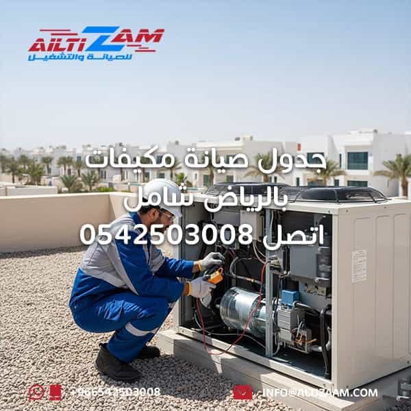 جدول-صيانة-مكيفات-بالرياض