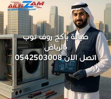 صيانة-باكج-روف-توب-بالرياض