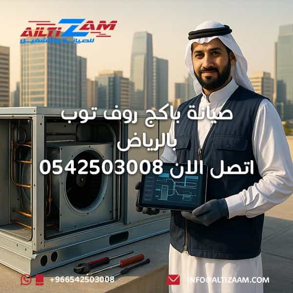 صيانة-باكج-روف-توب-بالرياض