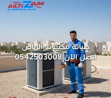 صيانة-مكيفات-الرياض