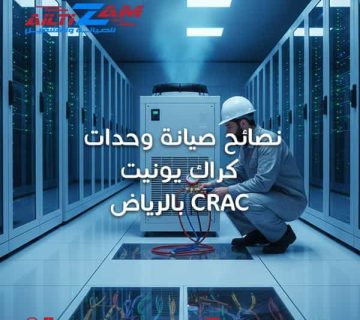 صيانة-وحدات-كراك-يونيت-crac-بالرياض