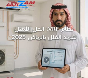 نظام-vrf-الحل-الأمثل-لتبريد-الفلل-بالريا