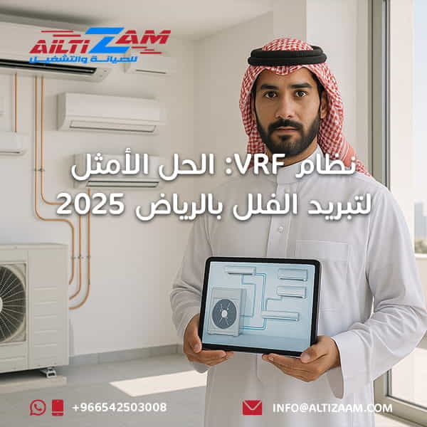 نظام-vrf-الحل-الأمثل-لتبريد-الفلل-بالريا