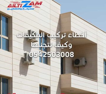 أخطاء تركيب المكيفات وكيف تتجنبها