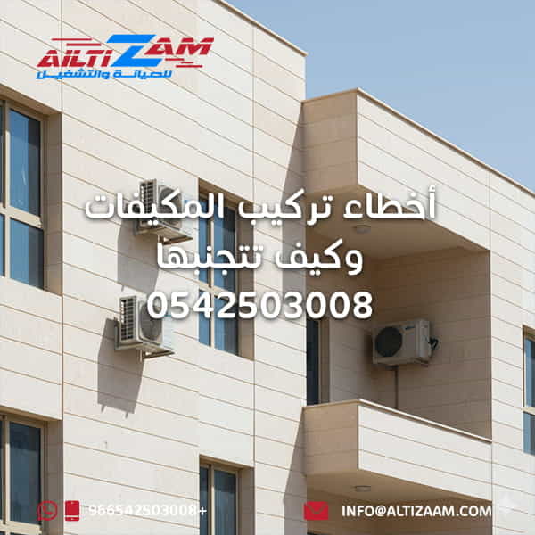 أخطاء تركيب المكيفات وكيف تتجنبها