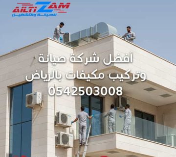 أفضل شركة صيانة وتركيب مكيفات بالرياض VRF VRV