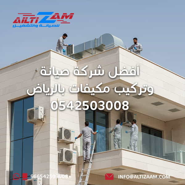 أفضل شركة صيانة وتركيب مكيفات بالرياض VRF VRV