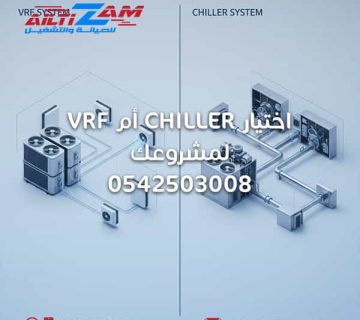اختيار vrf أم chiller لمشروعك