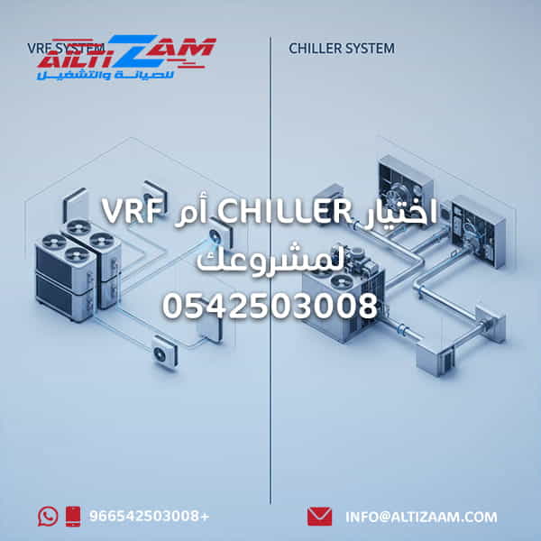 اختيار vrf أم chiller لمشروعك