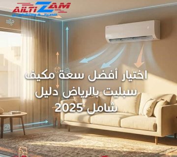 اختيار أفضل سعة مكيف سبليت بالرياض دلي شركة التزام للصيانة والتشغيل أفضل شركة صيانة مكيفات بالرياض VRF