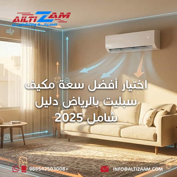 اختيار أفضل سعة مكيف سبليت بالرياض دلي شركة التزام للصيانة والتشغيل أفضل شركة صيانة مكيفات بالرياض VRF