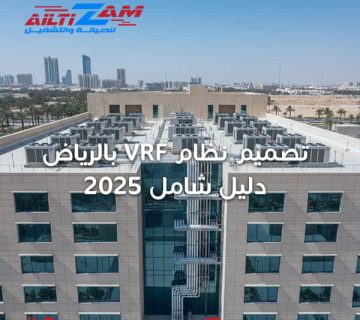 تصميم نظام vrf بالرياض
