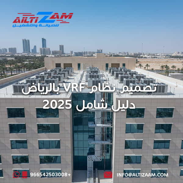 تصميم نظام vrf بالرياض