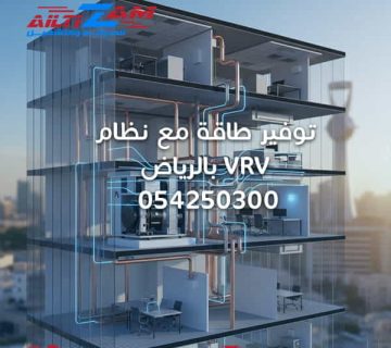 توفير طاقة مع نظام vrvبالرياض 1 360x320