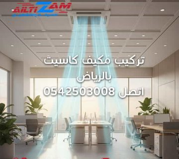 تركيب مكيف كاسيت بالرياض