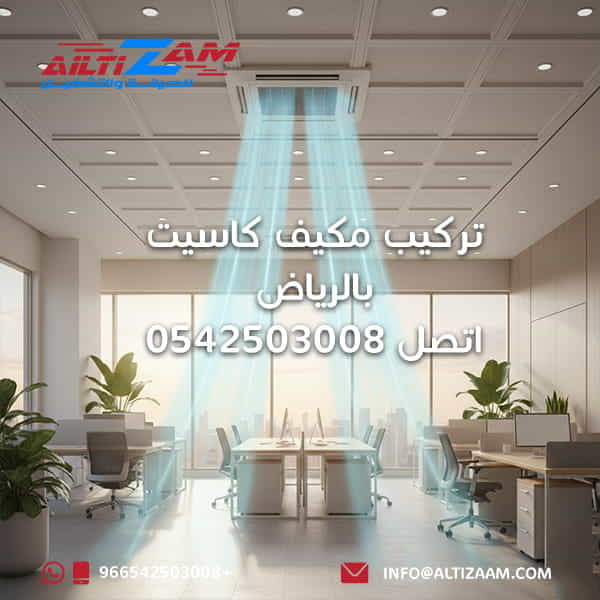 تركيب مكيف كاسيت بالرياض