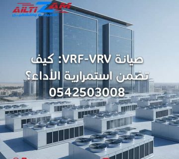 صيانة vrv vrv كيف تضمن استمرارية الأداء 1 360x320