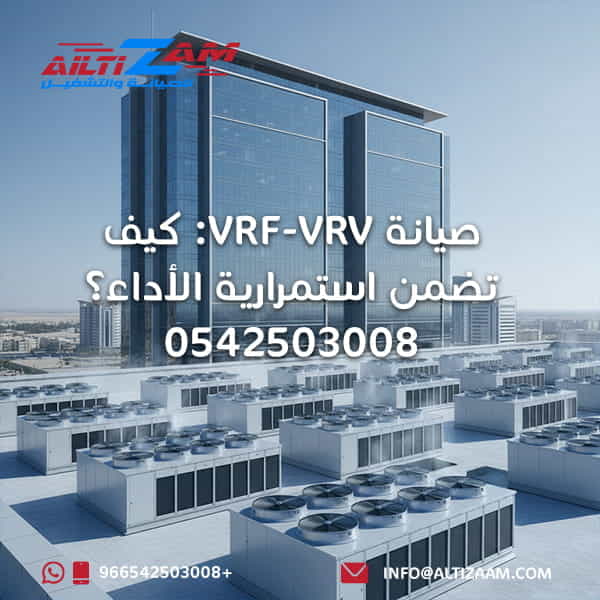 صيانة vrv vrv كيف تضمن استمرارية الأداء 1
