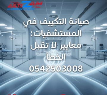 صيانة التكييف في المستشفيات افضل شركة صيانة مكيفات في الرياض شركة التزام للصيانة والتشغيل شركة التزام التزام صيانة المكيف
