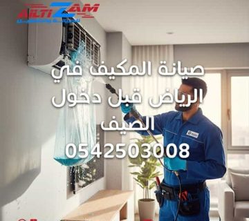 صيانة المكيف في الرياض شركة التزام للصيانة والتشغيل