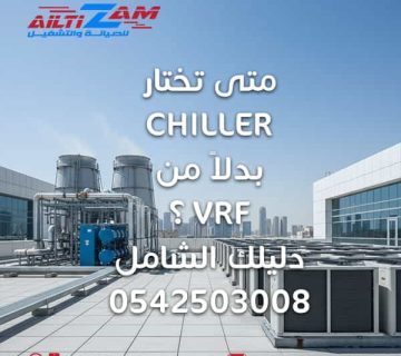 متى تختار chiller بدلاً من vrf VRF VRV تشيلر شركة صيانة و تركيب مكيفات تركيب مكيفات بالرياض افضل شركة صيانة مكيفات التزام شركة التزام للصيانة والتشغيل