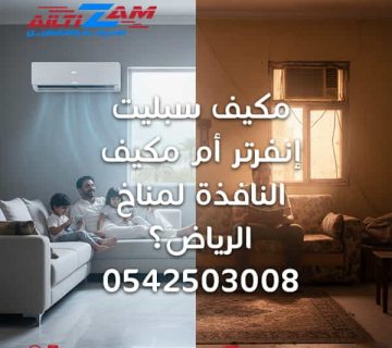 مكيف سبليت إنفرتر أم مكيف النافذة شركة التزام للصيانة والتشغيل أفضل شركة صيانة مكيفات صيانة مكيفات بالرياض VRF VRV