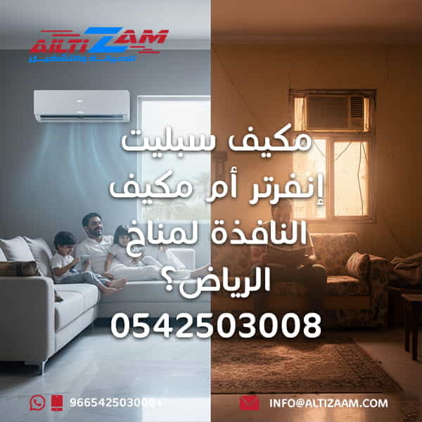 مكيف سبليت إنفرتر أم مكيف النافذة شركة التزام للصيانة والتشغيل أفضل شركة صيانة مكيفات صيانة مكيفات بالرياض VRF VRV