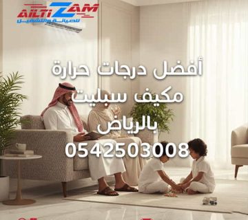 مكيف سبليت بالرياض VRF VRV