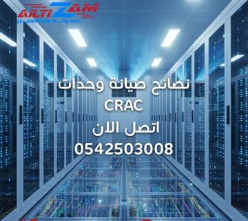 نصائح صيانة وحدات crac