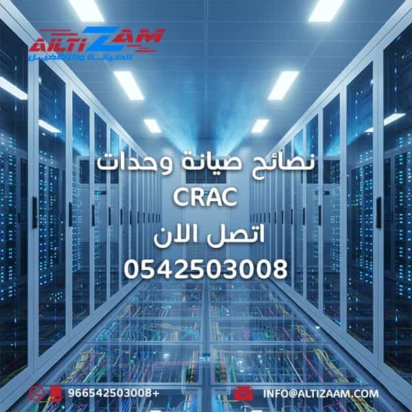 نصائح صيانة وحدات crac