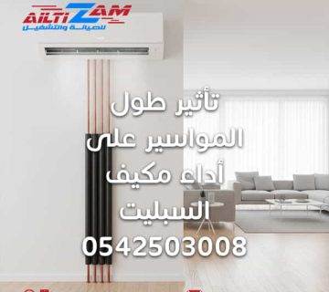 أداء مكيف السبليت 0542503008 مكيف السبليت افضل شركة صيانة مكيفات تصليح مكيفات بالرياض VRF