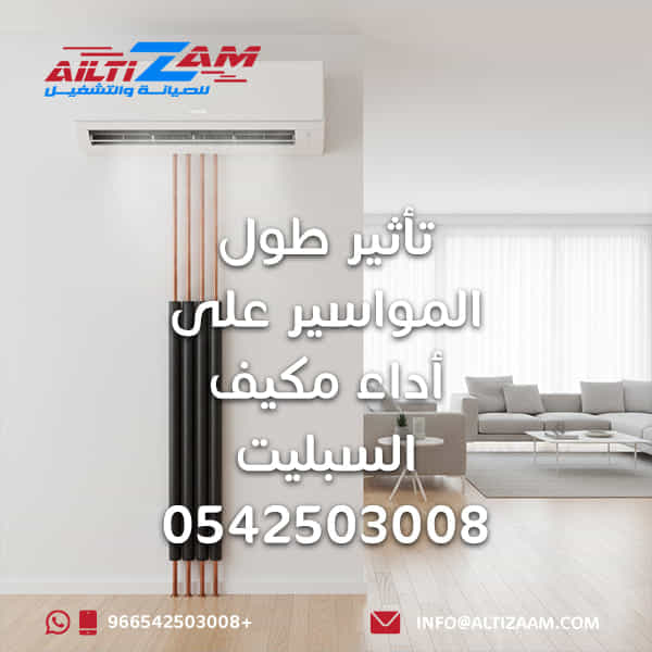 أداء مكيف السبليت 0542503008 مكيف السبليت افضل شركة صيانة مكيفات تصليح مكيفات بالرياض VRF