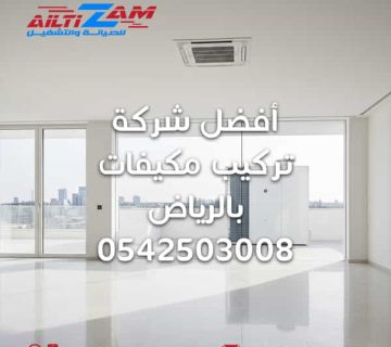 أفضل شركة تركيب مكيفات بالرياض تنظيف مكيفات  شركة تركيب مكيفات شركة مكيفات